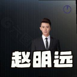 赵明远